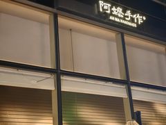 -阿嬷手作(上海万象城店)