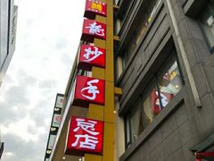 -龙抄手(春熙路总店)