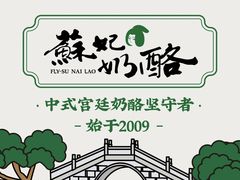 -苏妃奶酪(平江路店)