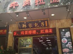 门面-郑家包子牛肉拉面(尚勤路店)