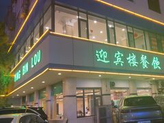 -迎宾楼(解放西街店)