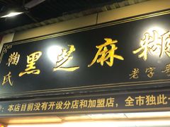 门面-鞠氏黑芝麻糊(水塔店)