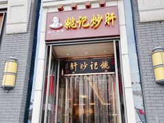 门面-姚记炒肝店(簋街店)