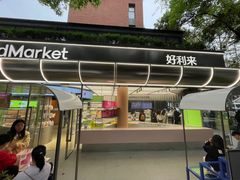 -好利来(武汉新天地店)