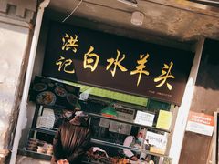 门面-洪记白水羊头(天坛店)
