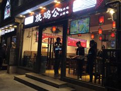 门面-重庆烧鸡公火锅(簋街店)