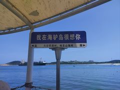 -海驴岛(荣成市)