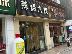 -辣妈水饺红冒菜(金阳路店)