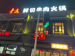 -手选潮汕鲜牛肉火锅(二七广场店)