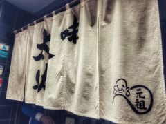 -味太助 本店