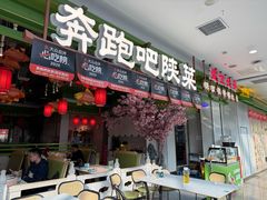 -奔跑吧陕菜·盛世长安(民乐园万达店)