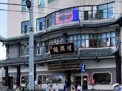 -德兴馆(广东路总店)