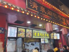 -清泉阁包子铺(中山路店)