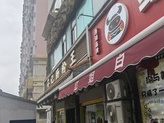 -昇记肠粉王(福华路店)