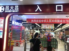 -昌大昌(鹰展店)
