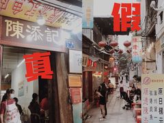门面-陈添記·祖傳爽鱼皮·西关老字号(广州首店)
