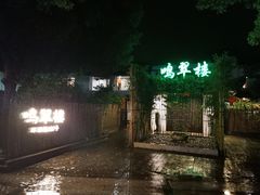 -明翠湖品·湖景餐厅