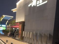-一澜江宴·江景公园餐厅(江滩公园店)