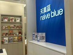 -天真蓝照相馆(新世界店)