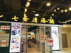 -七爷清汤腩·港式餐厅(金狮广场店)