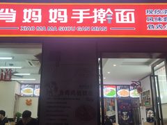 -肖妈妈手擀面(武夷店)