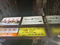 -池记(尖沙咀店)