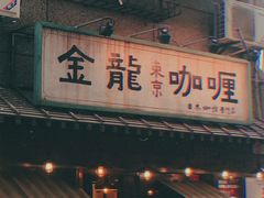 门面-金龙咖喱