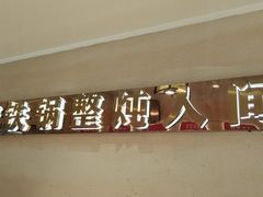-遇东北林区铁锅炖(南开店)