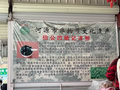 -伯公坳敏记凉粉