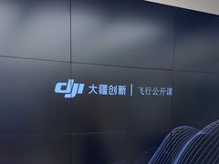 -DJI大疆(深圳华强北曼哈授权体验店)