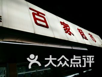 百家超市(游府西街店)