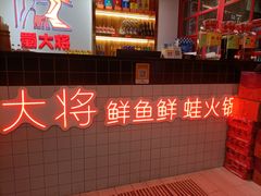 -蛙一刀·麻椒鱼火锅(金仙桥店)