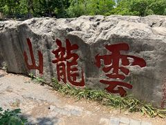 -云龙山