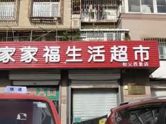 -世纪家家福生活超市(和义西里小区店)