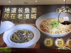 -老淮城·长鱼面(河下古镇店)