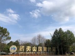 -九曲溪竹筏码头