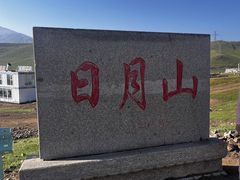 -日月山景区
