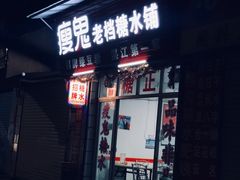 门面-瘦鬼老档糖水铺