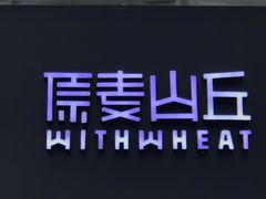 门面-原麦山丘(望京小街店)