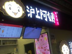 门面-沪上阿姨·精选茶饮(桃源友嘉购物广场店)