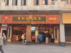 -黄则和花生汤(中山路店)