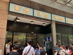 门面-华嫂冰室(尖沙咀店)