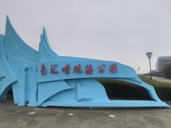 -南汇嘴观海公园