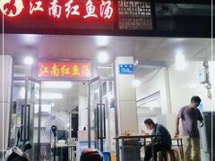 门面-江南红鱼汤(洋中花园店)