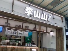 -李山山茶事(景枫店)