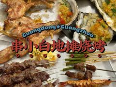 -串小白烧烤(金沙洲店)