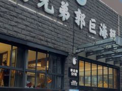 -好兄弟郭巨海鲜(天一阁店)