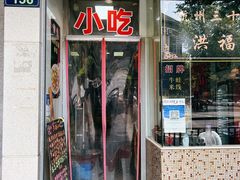 门面-洪福米线(浣纱路店)