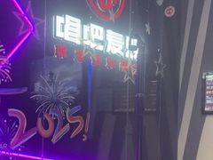 -唱吧麦颂KTV(萧山加州阳光广场店)