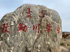 -敕勒川草原